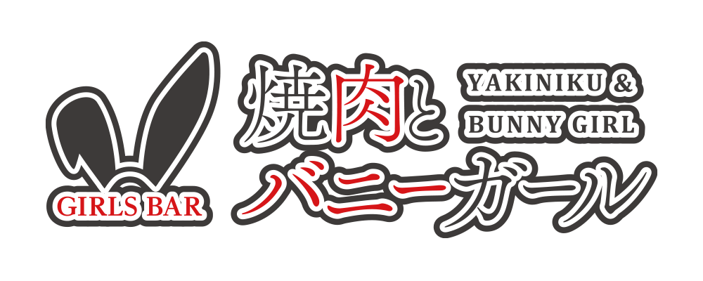 焼肉とバニーガール　尼崎店